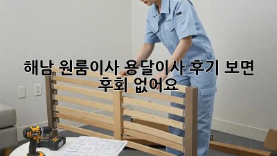해남 원룸이사? 용달이사 후기 보면 후회 없어요!