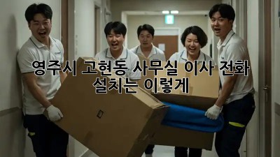 영주시 고현동 사무실 이사? 전화 설치는 이렇게!  📞🏢