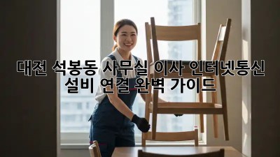 대전 석봉동 사무실 이사? 인터넷&통신 설비 연결 완벽 가이드!