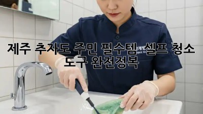 제주 추자도 주민 필수템! ✨ 셀프 청소 도구 완전정복 🧹
