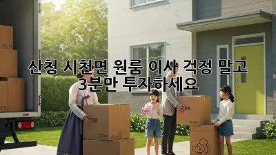 산청 시천면 원룸 이사, 걱정 말고 3분만 투자하세요!