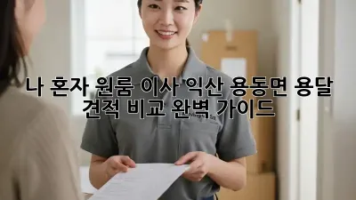 나 혼자 원룸 이사? 익산 용동면 용달 견적 비교 완벽 가이드!