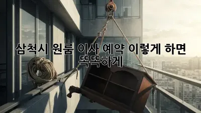 삼척시 원룸 이사 예약, 이렇게 하면 똑똑하게!