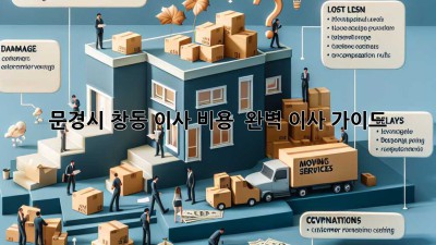 문경시 창동 이사 비용 & 완벽 이사 가이드
