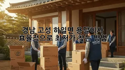 경남 고성 하일면 용달이사, 효율적으로 최저가 찾는 방법!