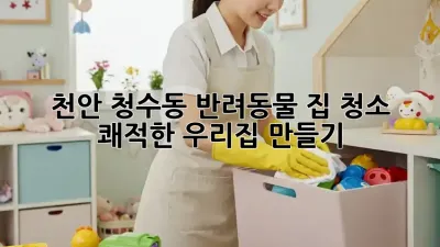 천안 청수동🐾 반려동물 집 청소, 🐶🐱 쾌적한 우리집 만들기✨