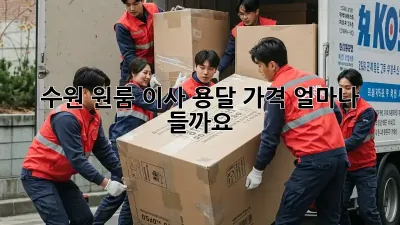 수원 원룸 이사 용달, 가격 얼마나 들까요?